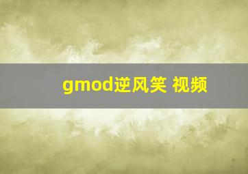 gmod逆风笑 视频